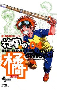 旋風(かぜ)の橘 (4) 電子書籍版