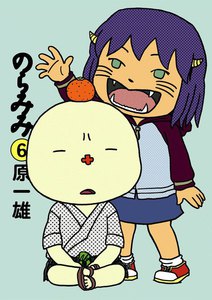 のらみみ (6) 電子書籍版