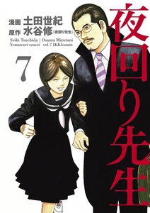 夜回り先生 (7) 電子書籍版