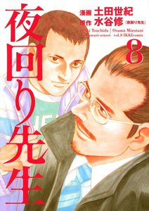 夜回り先生 (8) 電子書籍版
