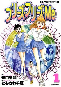 プリーズ・フリーズ・Me