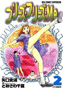 プリーズ・フリーズ・Me (2) 電子書籍版