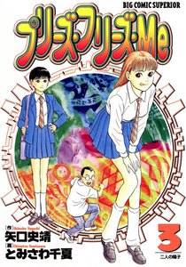プリーズ・フリーズ・Me (3) 電子書籍版