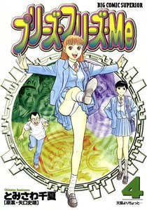 プリーズ・フリーズ・Me (4) 電子書籍版