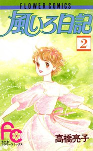 風いろ日記 (2) 電子書籍版