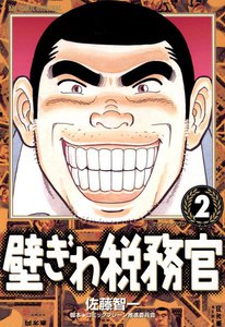 壁ぎわ税務官 (2) 電子書籍版