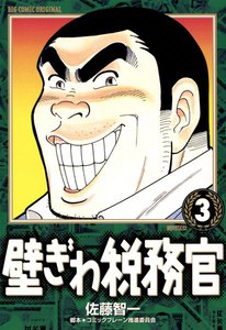 壁ぎわ税務官 (3) 電子書籍版