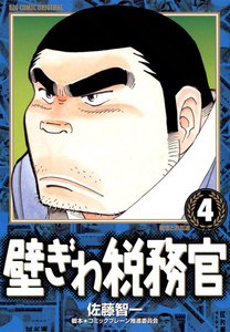 壁ぎわ税務官 (4) 電子書籍版