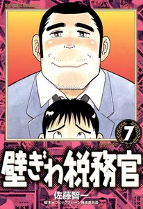 壁ぎわ税務官 (7) 電子書籍版