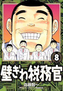 壁ぎわ税務官 (8) 電子書籍版