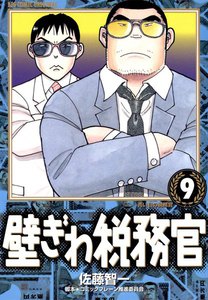 壁ぎわ税務官 (9) 電子書籍版