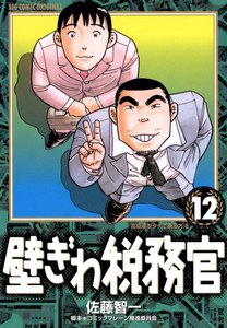 壁ぎわ税務官 (12) 電子書籍版