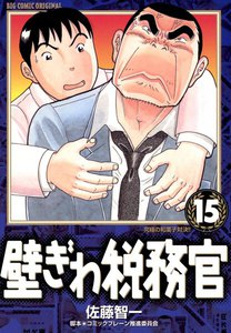 壁ぎわ税務官 (15) 電子書籍版