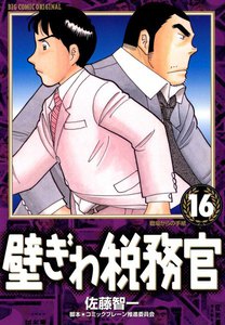 壁ぎわ税務官 (16) 電子書籍版