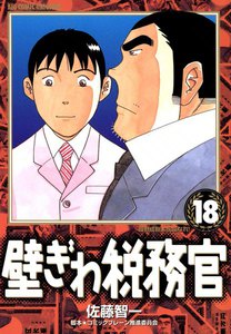 壁ぎわ税務官 (18) 電子書籍版