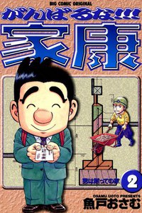 がんばるな!!!家康 (2) 電子書籍版