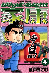 がんばるな!!!家康 (4) 電子書籍版