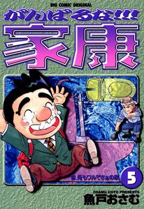 がんばるな!!!家康 (5) 電子書籍版