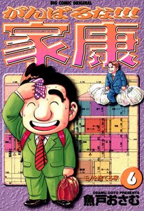 がんばるな!!!家康 (6) 電子書籍版