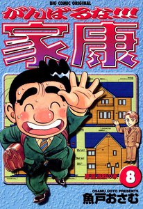 がんばるな!!!家康 (8) 電子書籍版