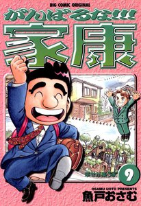 がんばるな!!!家康 (9) 電子書籍版