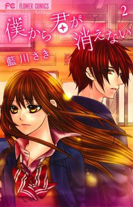 僕から君が消えない (2) 電子書籍版