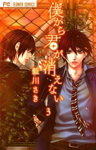 僕から君が消えない (3) 電子書籍版