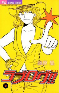 ラブログ!! (2) 電子書籍版