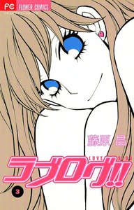 ラブログ!! (3) 電子書籍版