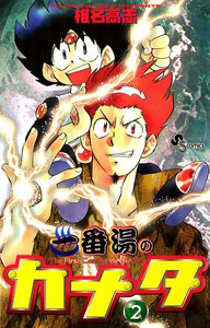 一番湯のカナタ (2) 電子書籍版