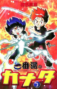 一番湯のカナタ (3) 電子書籍版