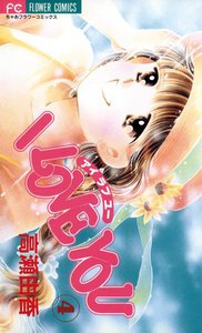 I LOVE YOU (4) 電子書籍版