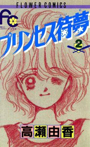 プリンセス待夢 (2) 電子書籍版