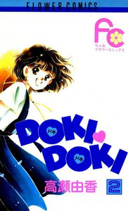 DOKI・DOKI (2) 電子書籍版