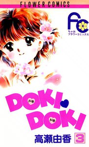 DOKI・DOKI (3) 電子書籍版