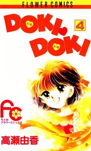 DOKI・DOKI (4) 電子書籍版