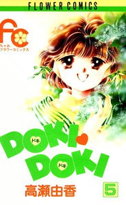 DOKI・DOKI (5) 電子書籍版