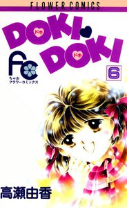 DOKI・DOKI (6) 電子書籍版