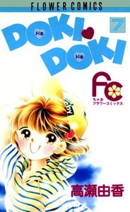 DOKI・DOKI (7) 電子書籍版