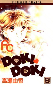 DOKI・DOKI (8) 電子書籍版