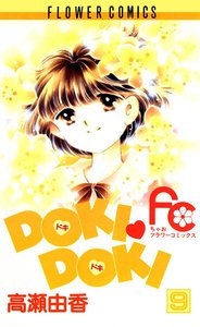 DOKI・DOKI (9) 電子書籍版