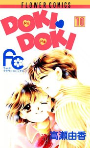 DOKI・DOKI (10) 電子書籍版
