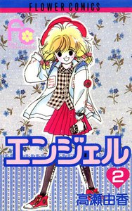 エンジェル (2) 電子書籍版