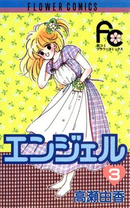 エンジェル (3) 電子書籍版