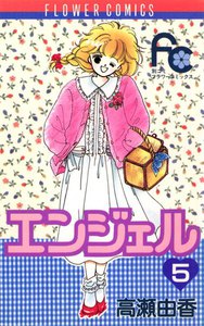 エンジェル (5) 電子書籍版