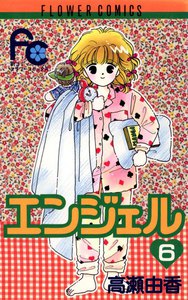 エンジェル (6) 電子書籍版