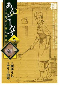 あんどーなつ 江戸和菓子職人物語 (5) 電子書籍版