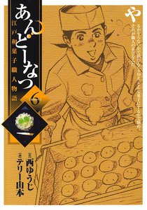あんどーなつ 江戸和菓子職人物語 (6) 電子書籍版