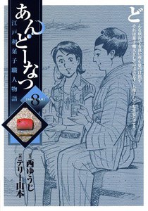あんどーなつ 江戸和菓子職人物語 (8) 電子書籍版