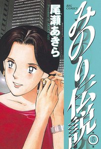 みのり伝説 (5) 電子書籍版